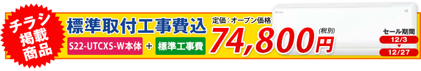 s22utcxs-w 今月のチラシ掲載商品