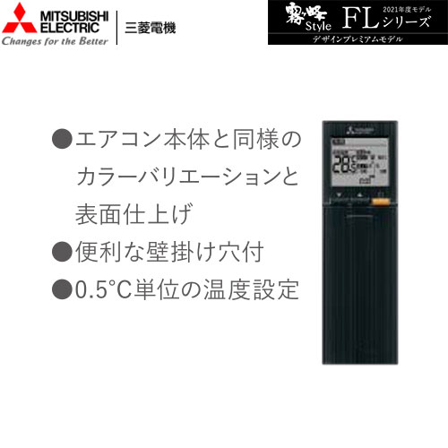 MSZ-FLV5621S(K)の室外機・リモコン・パネル