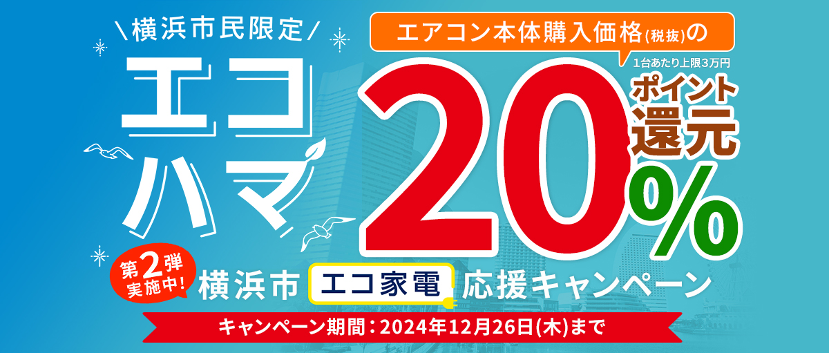 横浜市エコ家電応援キャンペーン エアコン本体購入価格の20%ポイント還元