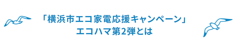 「横浜市エコ家電応援キャンペーン」エコハマ第2弾とは