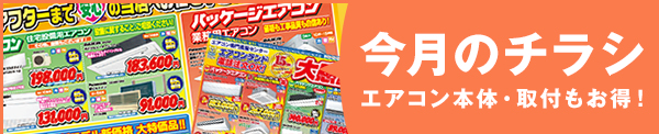 今月のチラシ