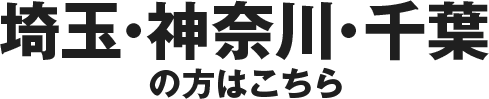 埼玉・神奈川・千葉の方はこちら