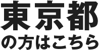 東京都の方はこちら