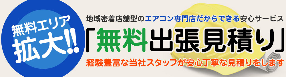 エアコンランドの無料出張見積り