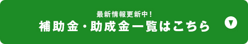 補助金・助成金一覧はこちら