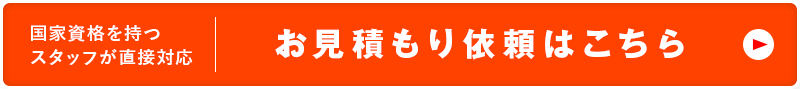 お見積もり依頼はこちら