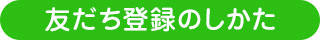 友だち登録のしかた