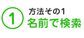 方法その1　名前で検索