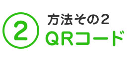 方法その2　QRコード