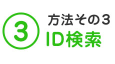 方法その3　ID検索