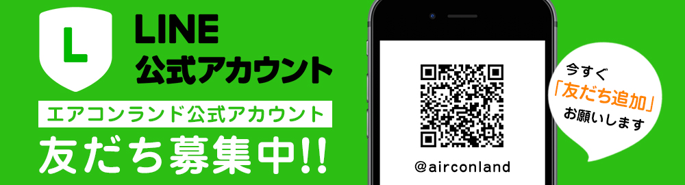 エアコンランドのLINE公式アカウントです。
