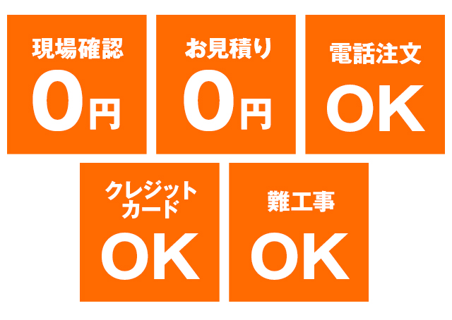 現場確認0円・お見積り0円・電話注文OK・クレジットカードOK・難工事OK