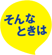そんなときは