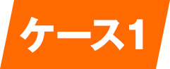 エアコンランドの施工事例ケース1