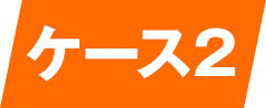 エアコンランドの施工事例ケース2
