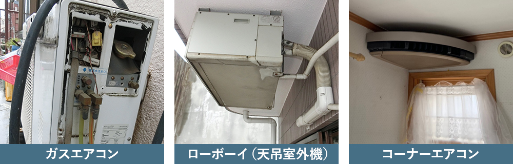 ガスエアコン/ローボーイ(天吊室外機)/コーナーエアコン