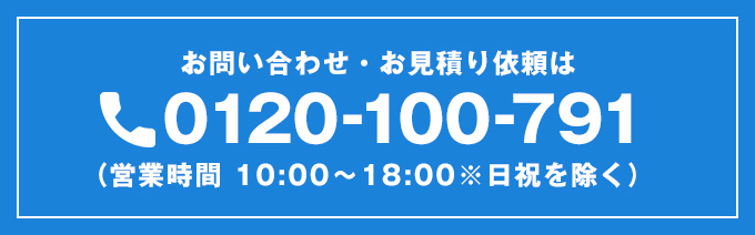 電話でのお問い合わせ・見積り依頼はこちら