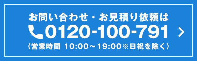電話でのお問い合わせ・見積り依頼はこちら