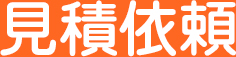 見積依頼
