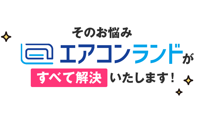 そのお悩みエアコンランドがすべて解決いたします！