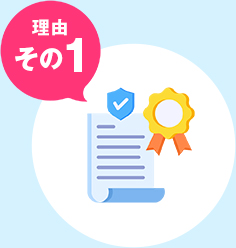 国家資格の取得率9割以上！