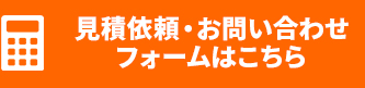 見積依頼・お問い合わせフォームはこちら