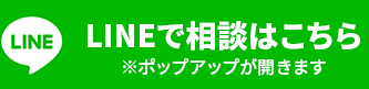 LINEで相談はこちら　※ポップアップが開きます