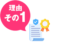 国家資格の取得率9割以上！