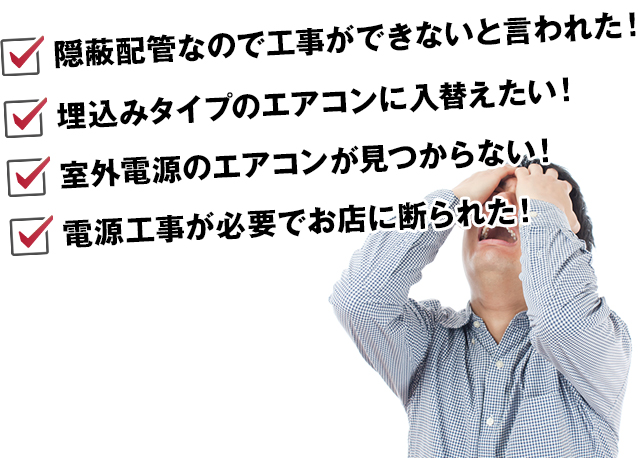 室外電源のエアコンが見つからない!