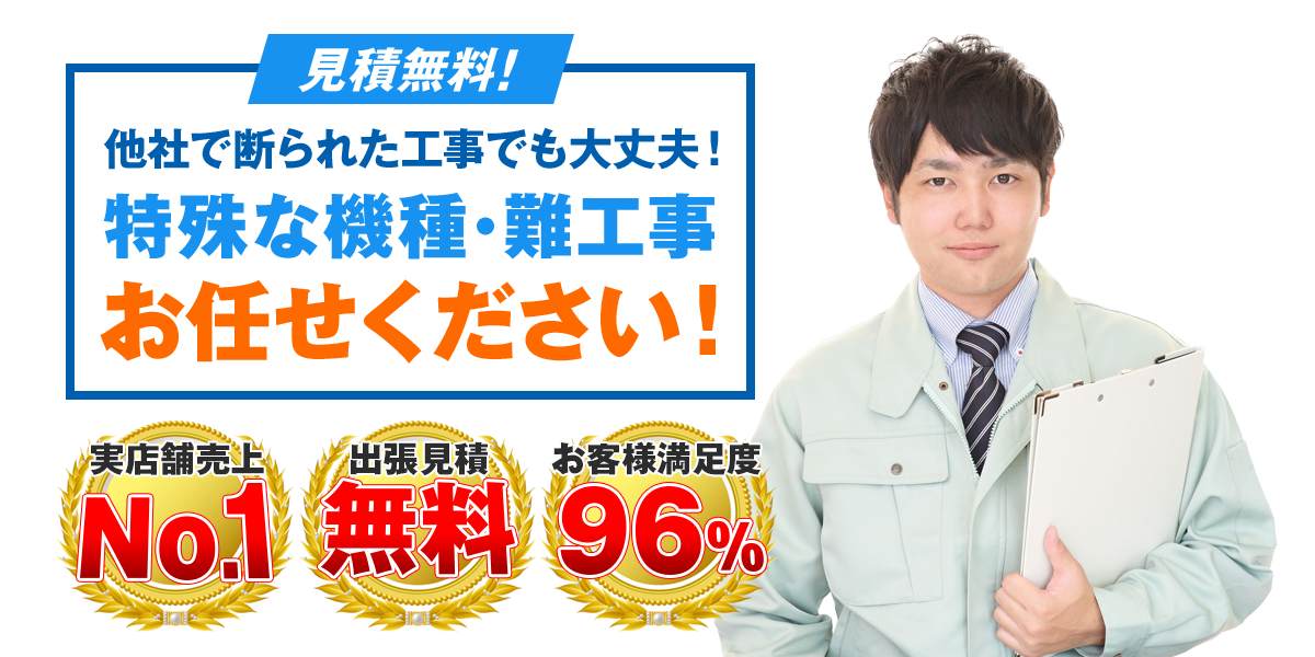 他社で断られた工事でも大丈夫!特殊な機種・難工事お任せください!