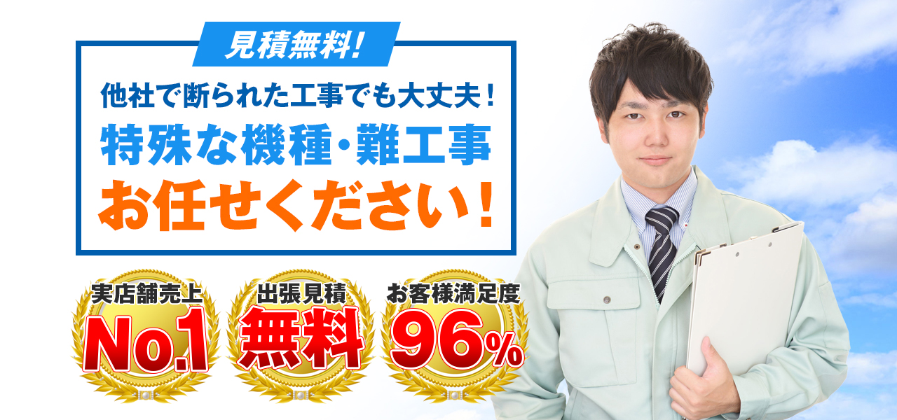 他社で断られた工事でも大丈夫!特殊な機種・難工事お任せください!