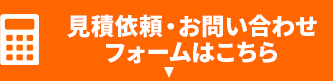 見積依頼・お問い合わせフォームはこちら