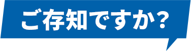 ご存知ですか?