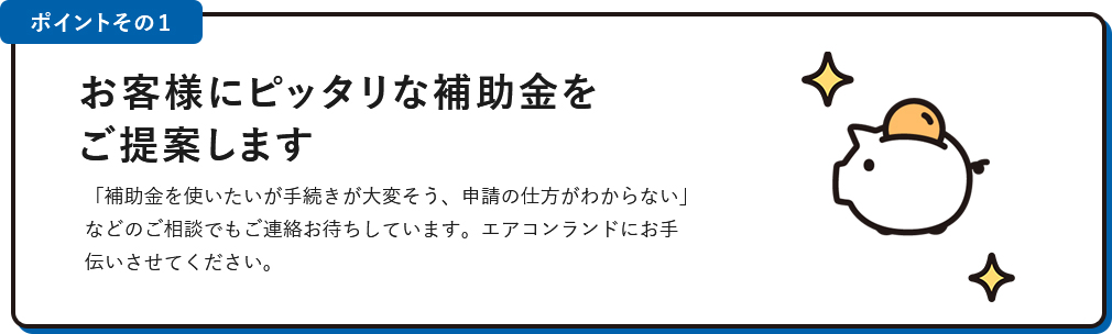 お客様にピッタリな補助金をご提案します