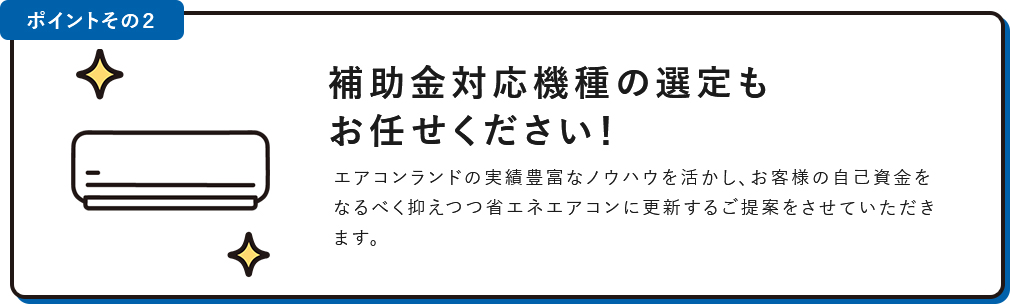 補助金対応機種の選定もお任せください！