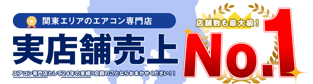 関東エリアのエアコン専門店実店舗売上ナンバーワン