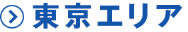 東京エリア
