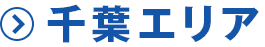 千葉エリア