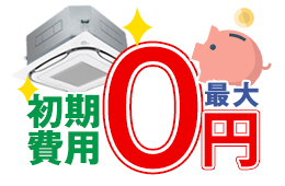 リースなら初期費用0円！