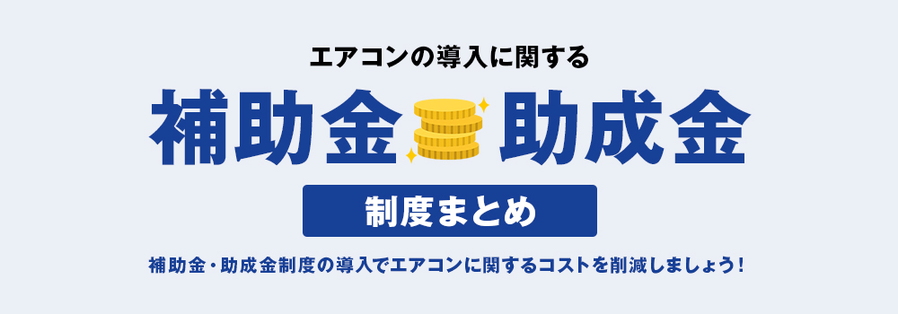 エアコンランドでご利用いただける補助金・助成金制度まとめ
