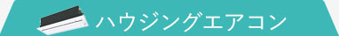 ハウジングエアコン