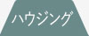 ハウジングエアコン