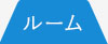 ルームエアコン