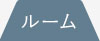 ルームエアコン