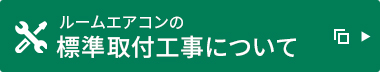 ルームエアコンの標準取付工事について