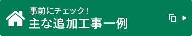 事前にチェック！主な追加工事一例