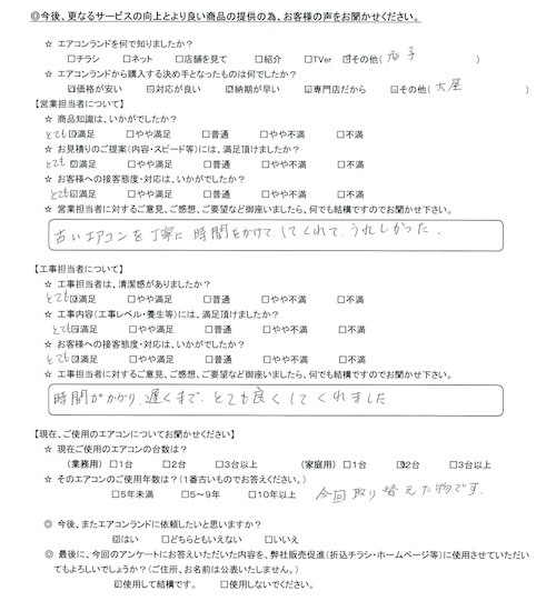 神奈川県横浜市のお客様 営業担当の評価：★5.0　古いエアコンを丁寧に時間をかけてしてくれて、うれしかった 工事担当の評価：★5.0　時間がかかり遅くまでとても良くしてくれました